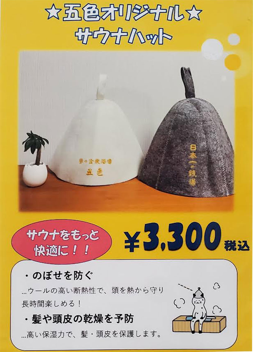 サウナハット - 夢の公衆浴場五色