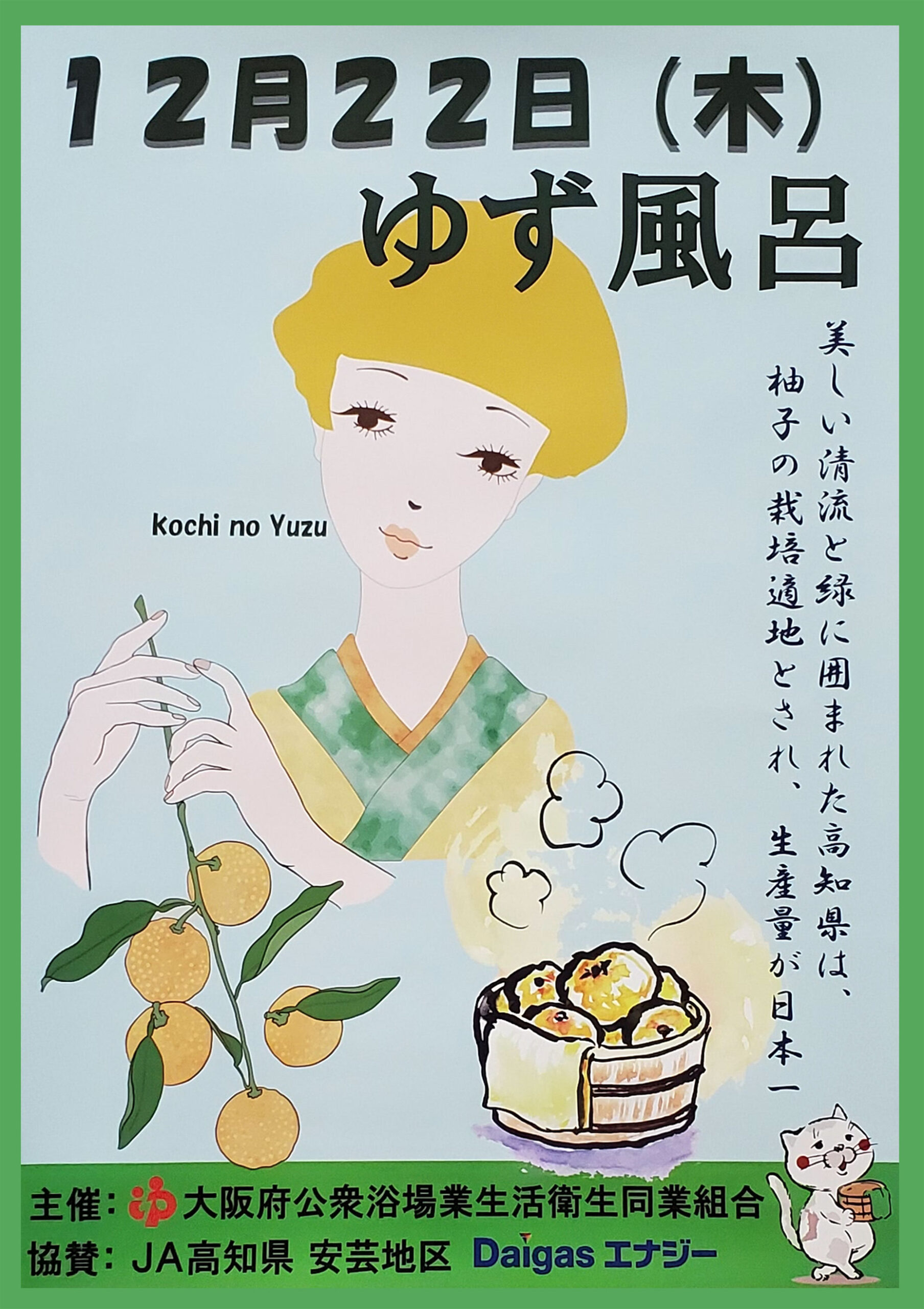 12月22日木は「ゆず湯」です - 夢の公衆浴場五色