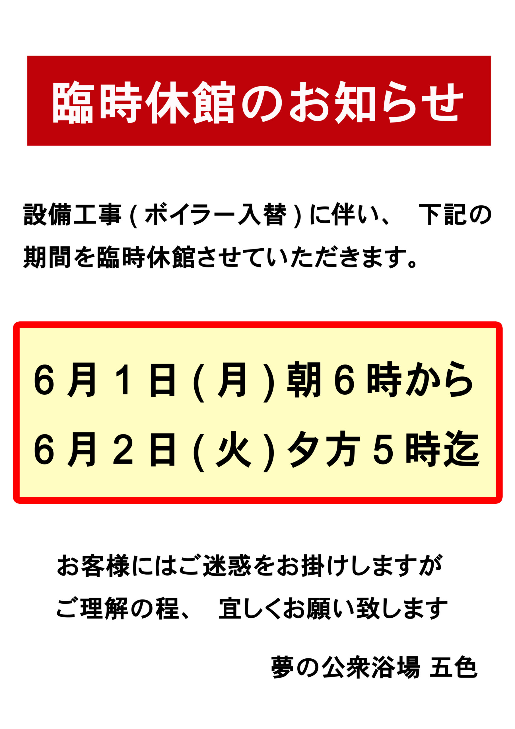 夢の公衆浴場 五色 その他